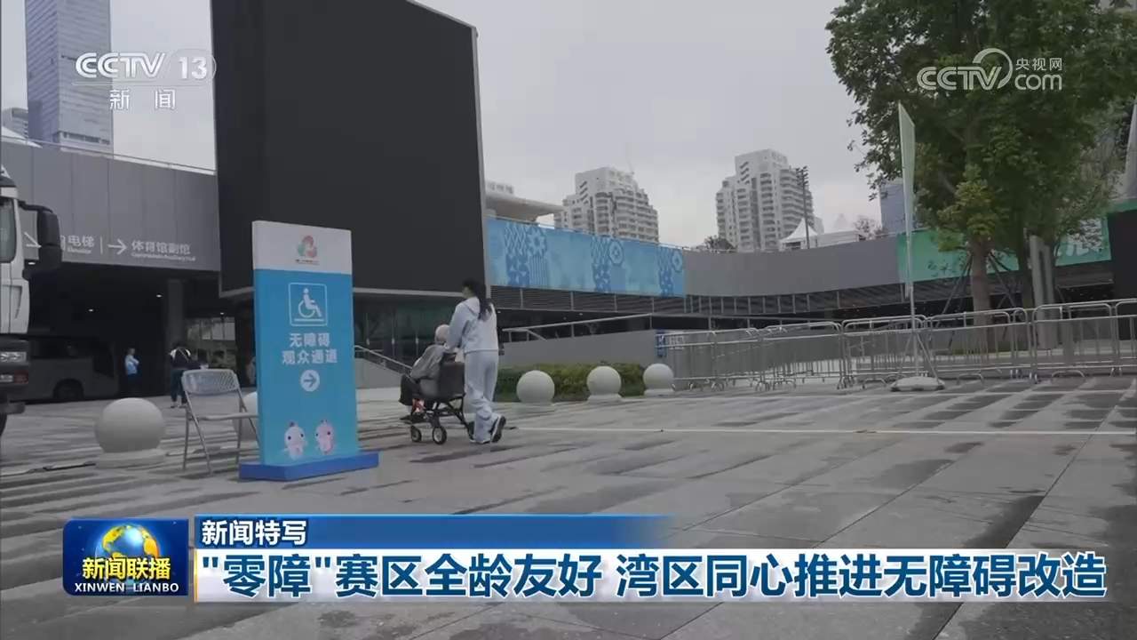 “零障”赛区全龄友好 湾区同心推进无障碍改造