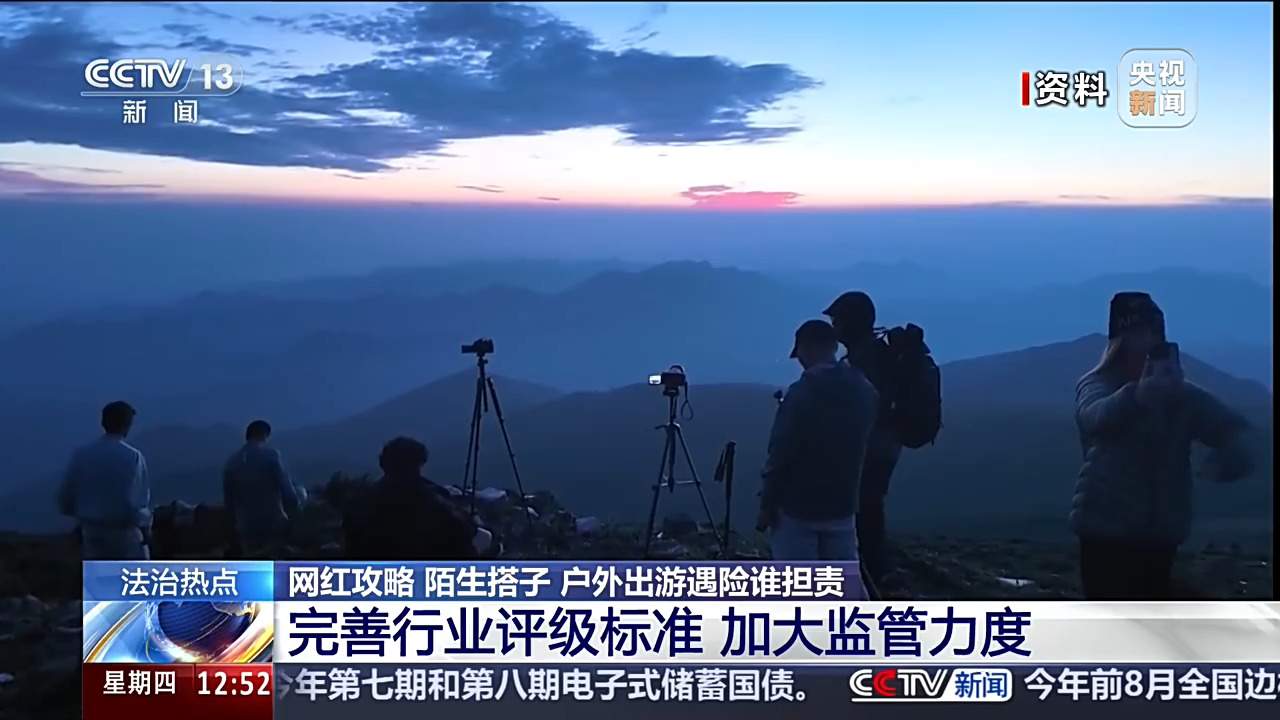 女子按网红徒步攻略出行遭意外 户外出游遇险谁担责？