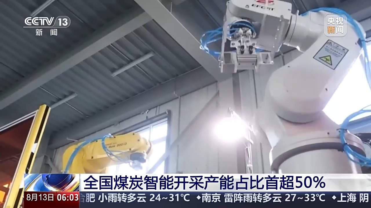煤炭智能开采产能占比首超50% 立体输送格局基本形成