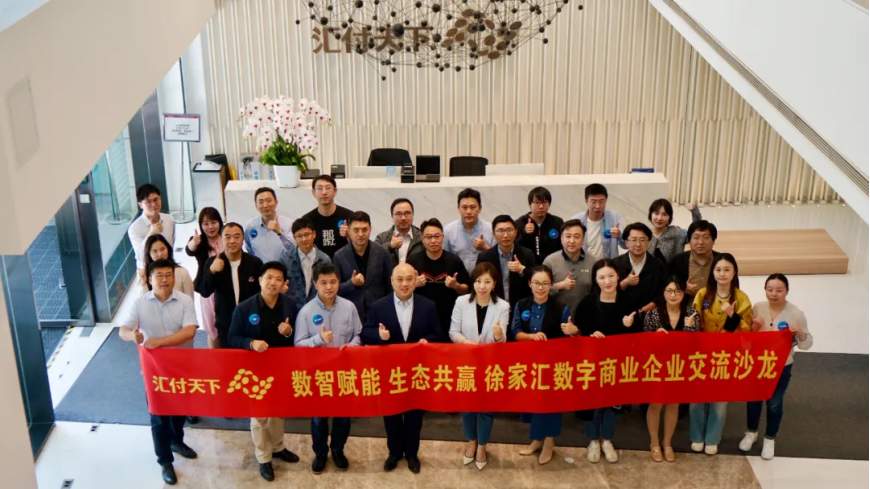 徐家汇数字商业企业交流沙龙圆满举行，汇付支付共探“数智赋能 生态共赢”新路径