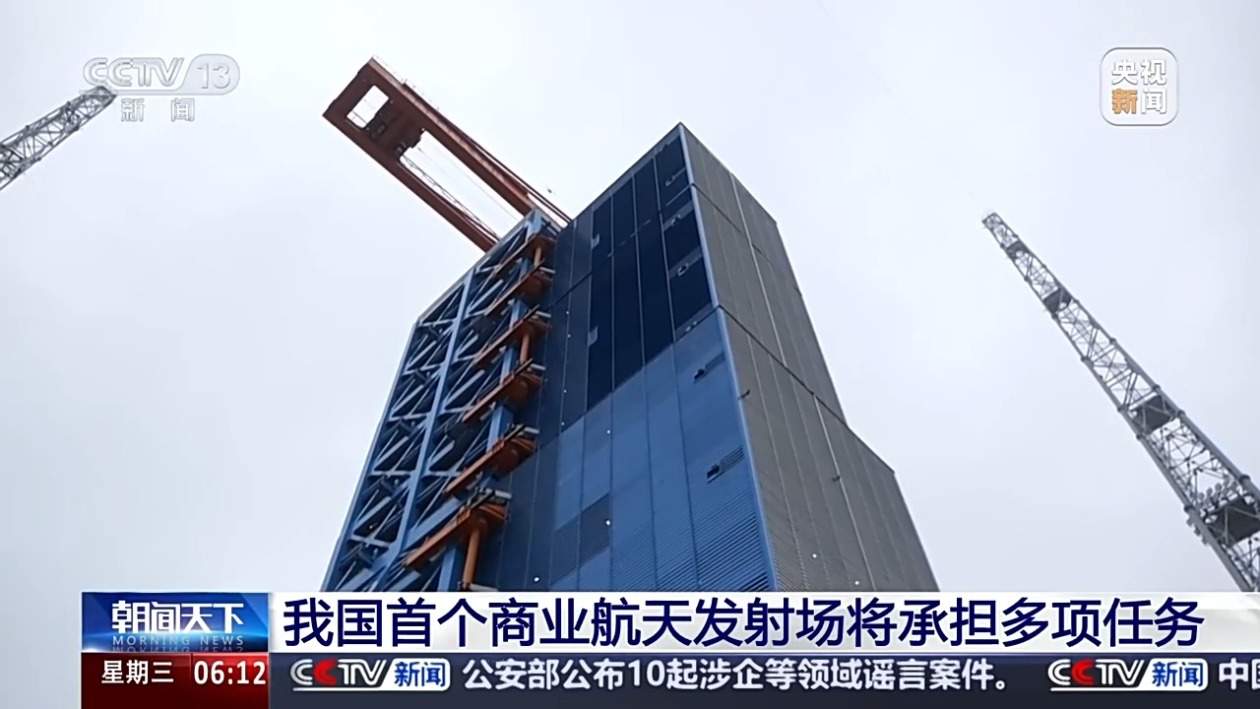 我国首个商业航天发射场将承担多项任务 它与传统的发射场有什么不同?