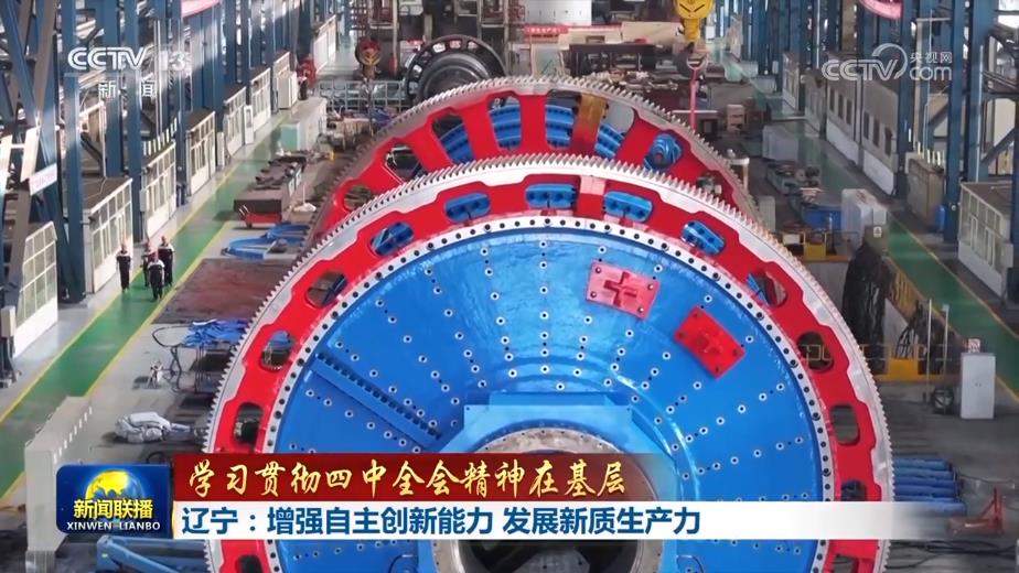 【学习贯彻四中全会精神在基层】浙江：推动创新链产业链资金链人才链深度融合 辽宁：增强自主创新能力 发展新质生产力