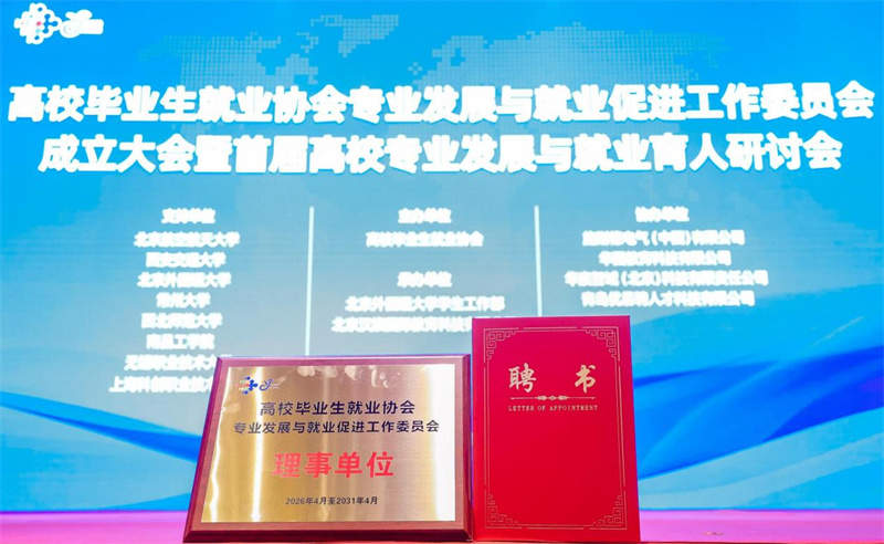  高校毕业生就业协会专业与就业工委会正式成立，优易聘求职等当选理事单位
