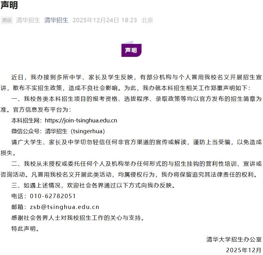 清华大学招生办郑重声明！