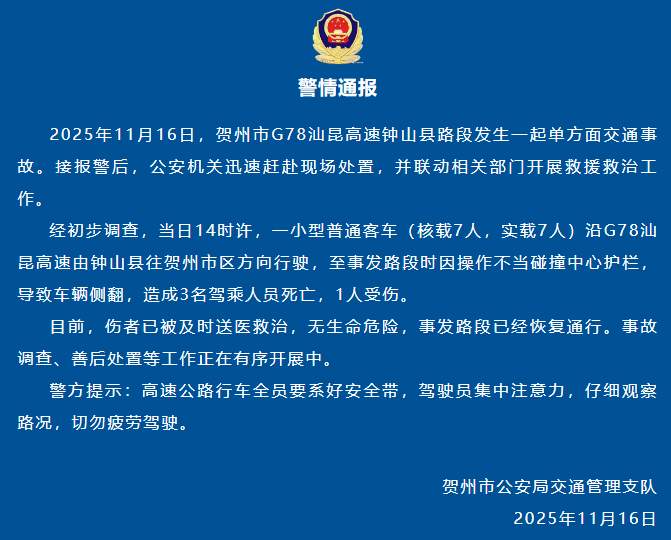广西贺州通报:一辆客车因操作不当碰撞中心护栏致车辆侧翻,3人死亡、1人受伤