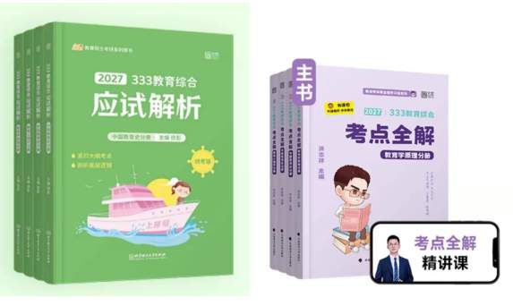 333教育综合考研强化阶段复习--需规避三大常见误区