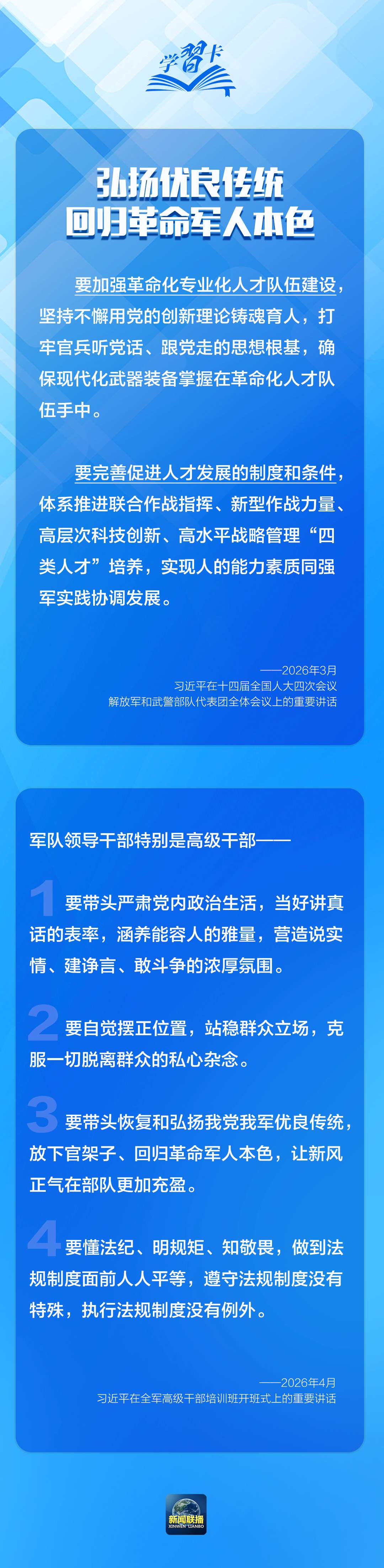 学习卡丨“强军首先要在政治上强，政治上强是最根本的强”