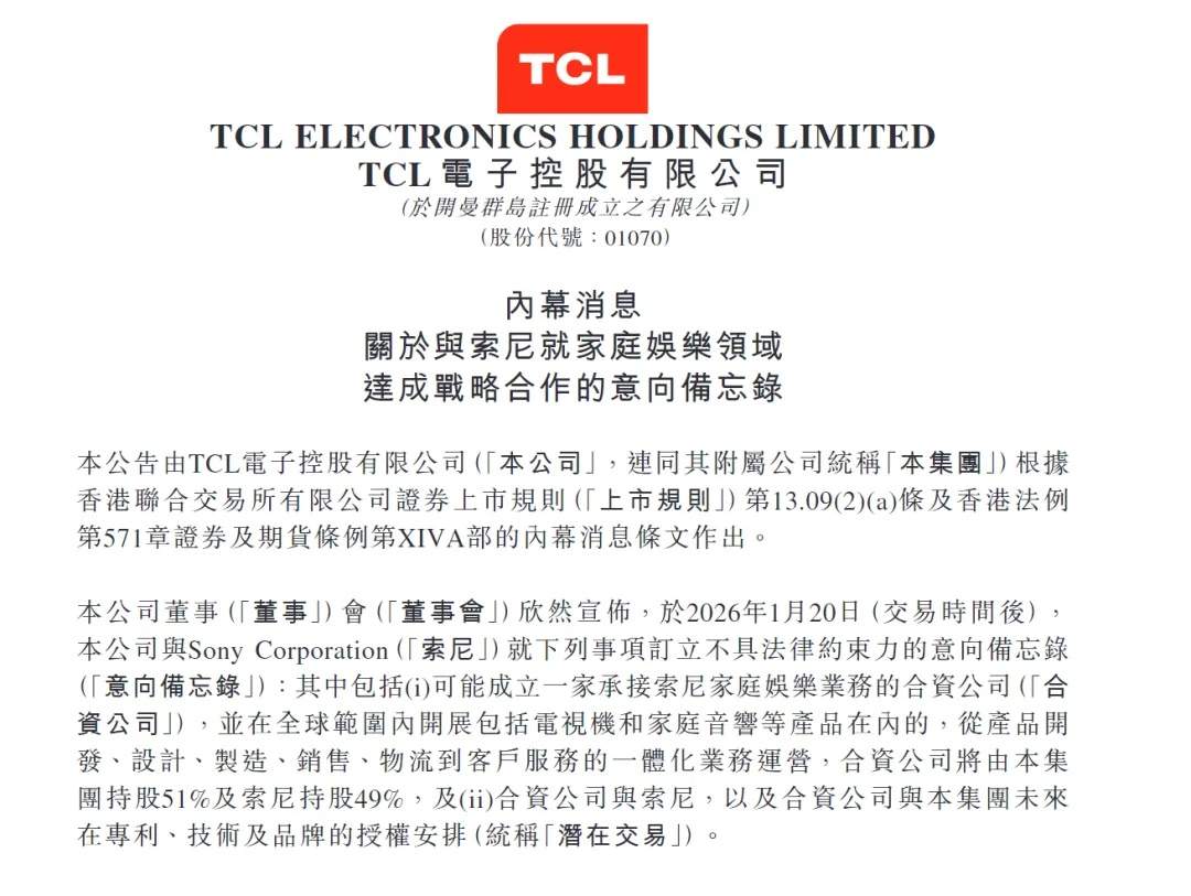 TCL和索尼官宣“牵手”