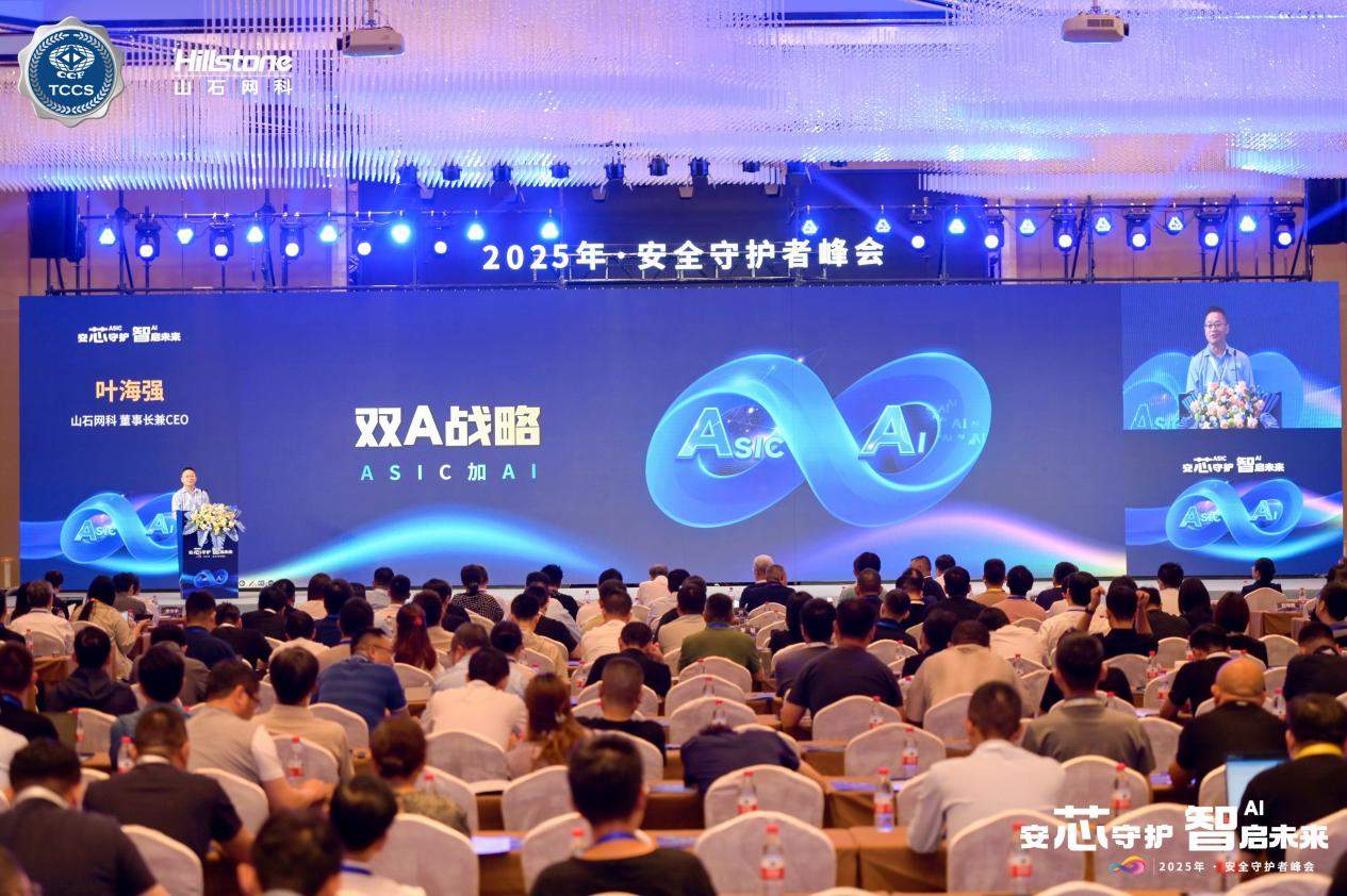 “安芯守护 智启未来”——2025年 · 安全守护者峰会，顺利举办