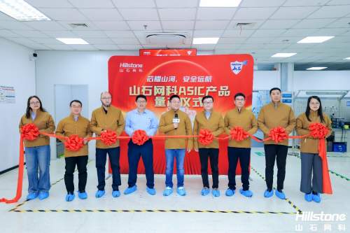 芯耀山河，安全远航丨山石网科ASIC产品量产仪式盛大举行