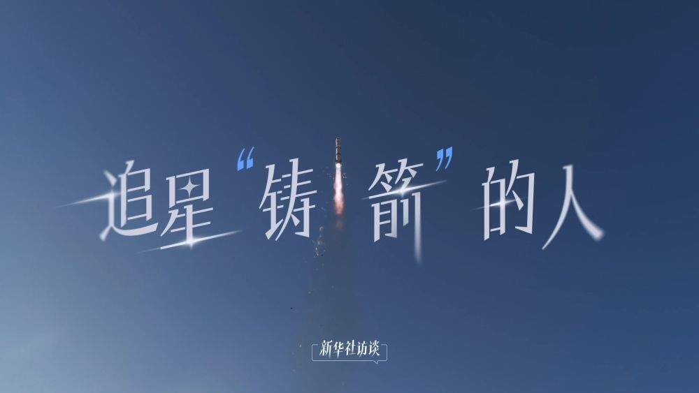 新华社访谈｜追星“铸箭”的人