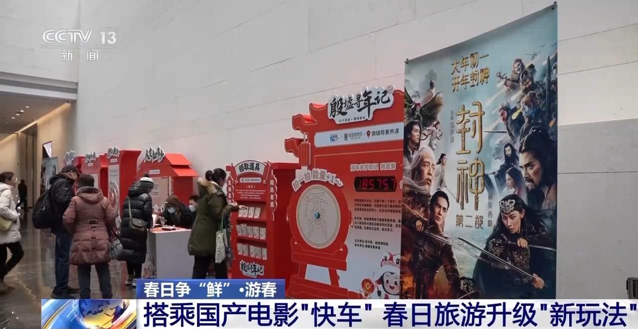 国产电影成文旅热潮“催化剂” 春日旅游升级“新玩法”