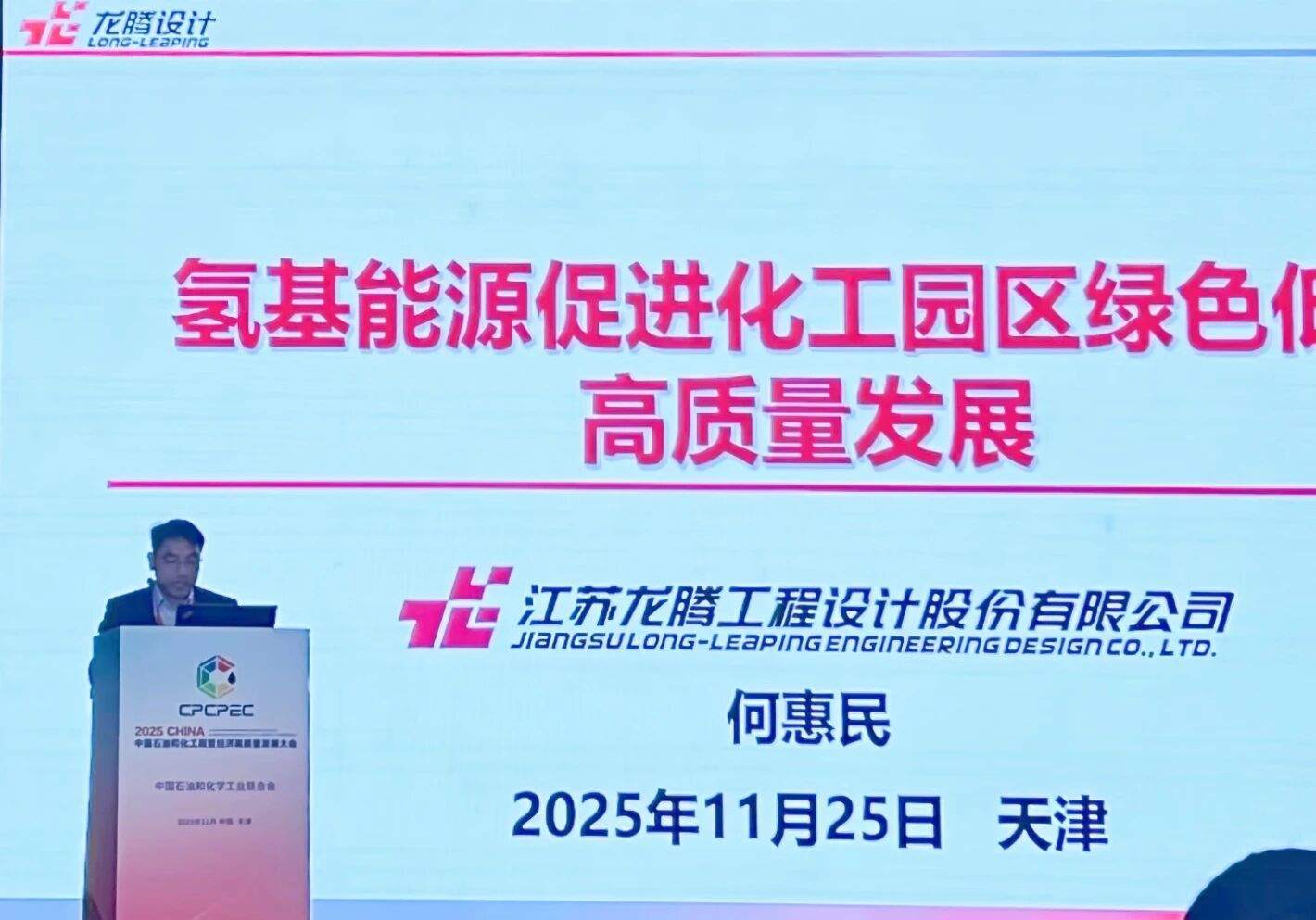 龙腾设计参加2025中国石油和化工民营经济高质量发展大会