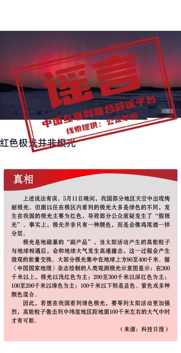 打击网络谣言 共建清朗家园 中国互联网联合辟谣平台2024年5月辟谣榜