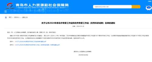 青岛市2024年度专家工作站及优秀成果名单公布，165个工作站获设立