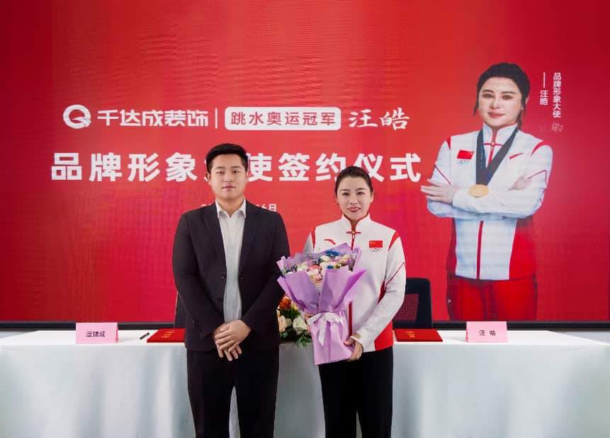 奥运冠军汪皓签约千达成装饰，赋能家装行业品质升级