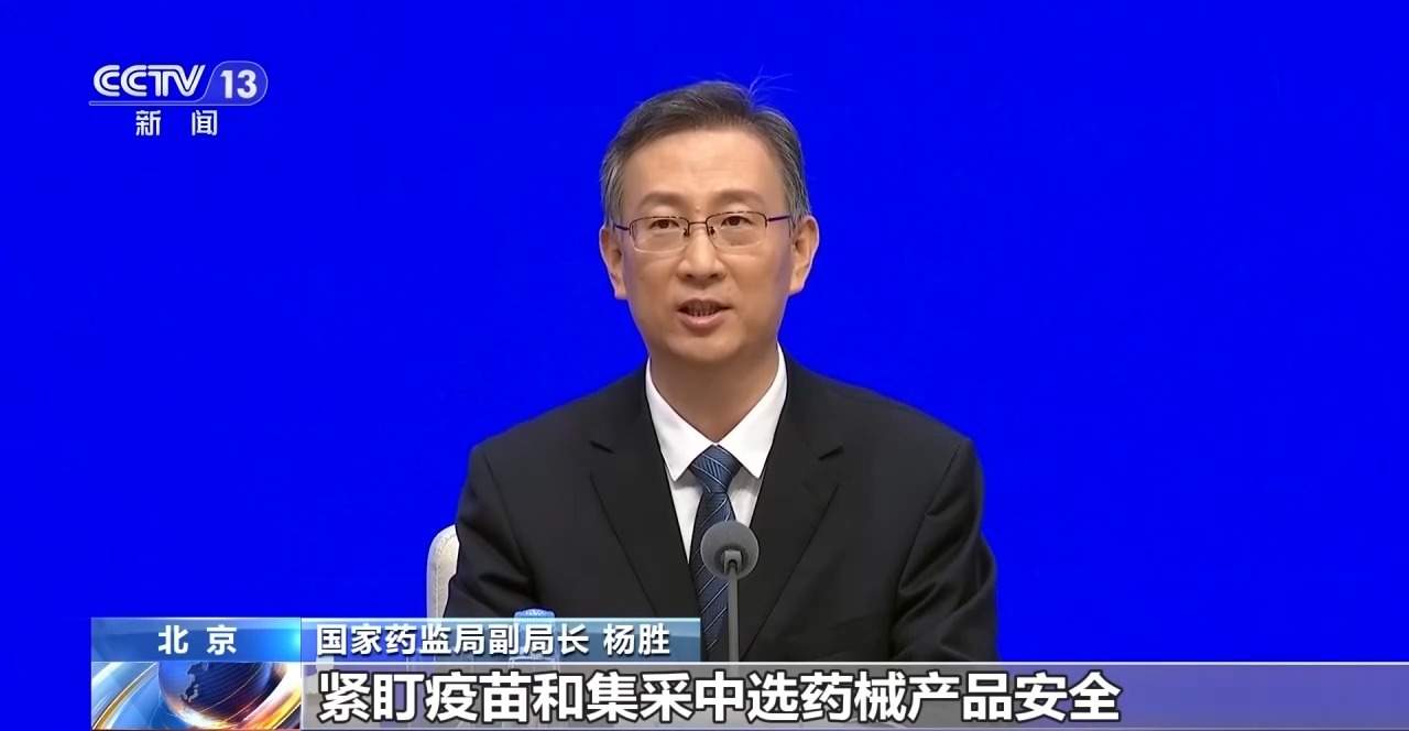 国家药监局：将紧盯疫苗和集采中选药械产品安全