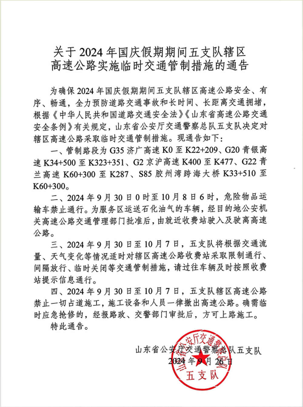 国庆假期，这些高速公路将实施临时交通管制