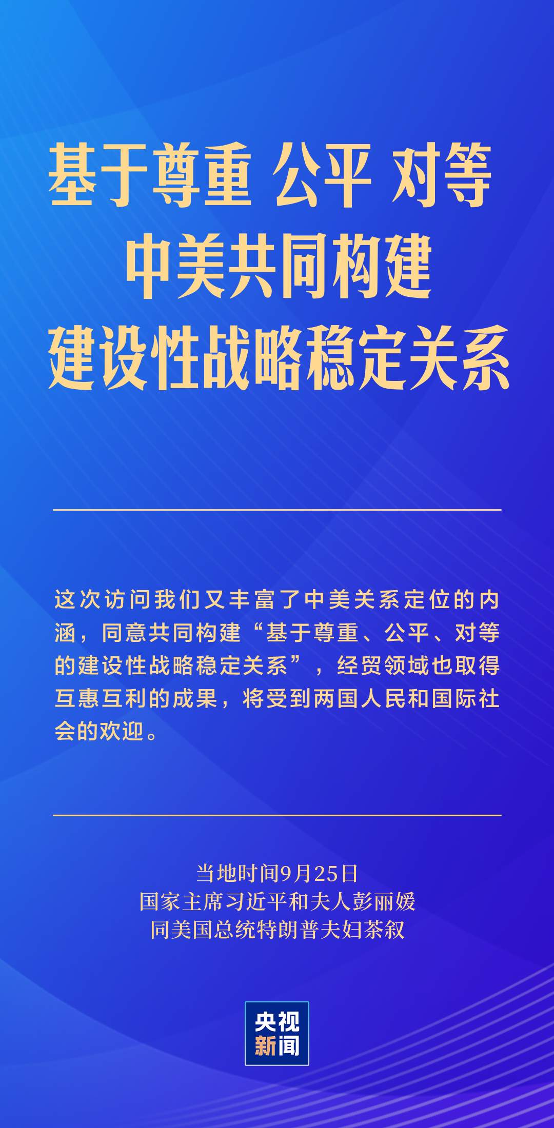 习近平：中美关系的前途是光明的，这是历史大势