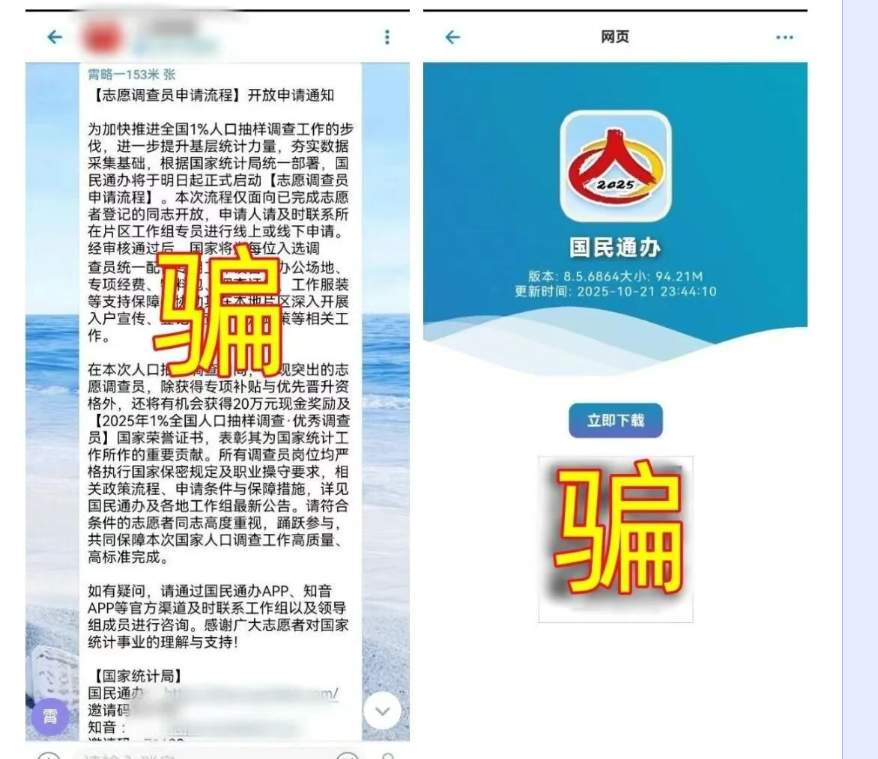 国家统计局提醒：谨防虚假平台利用统计调查实施诈骗