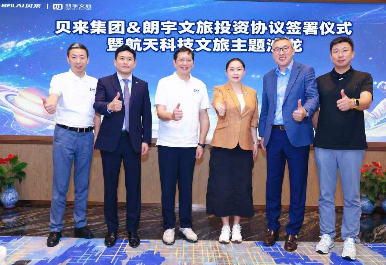 朗宇文旅获贝来集团战略投资，航天文旅加速走向大众消费