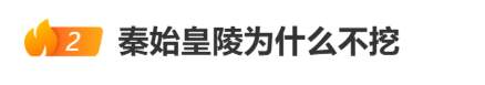“秦始皇陵为什么不挖”冲上热搜,文物修复专家回应