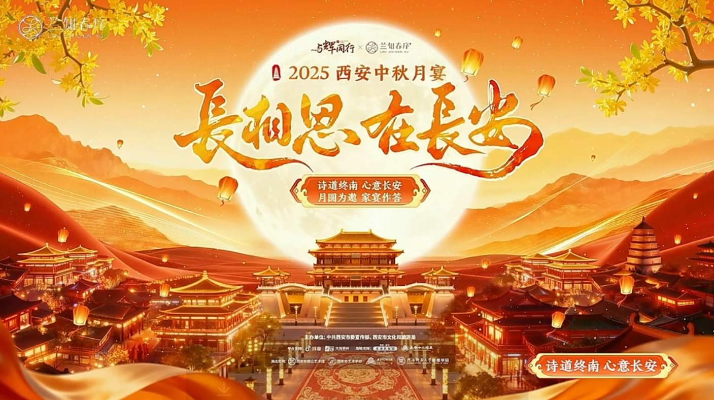 千年古都中秋月宴夜精彩上演  西安唐诗文化“破圈”出彩