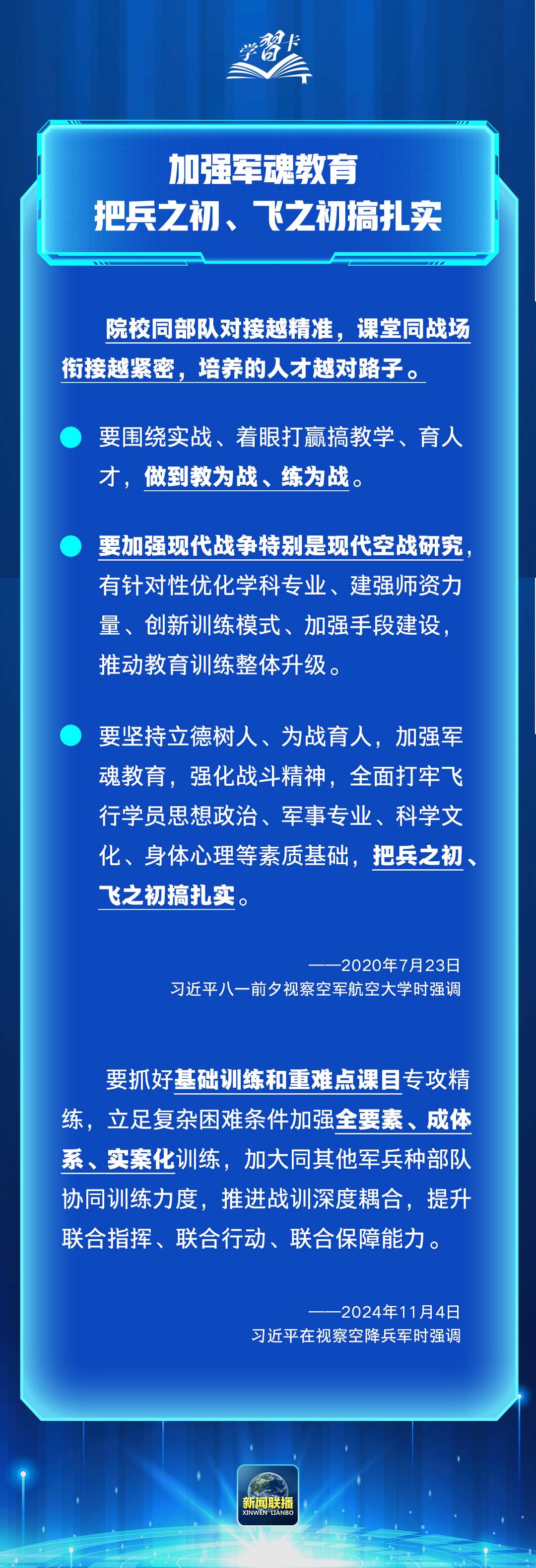 学习卡丨习近平：加强军魂教育，把兵之初、飞之初搞扎实