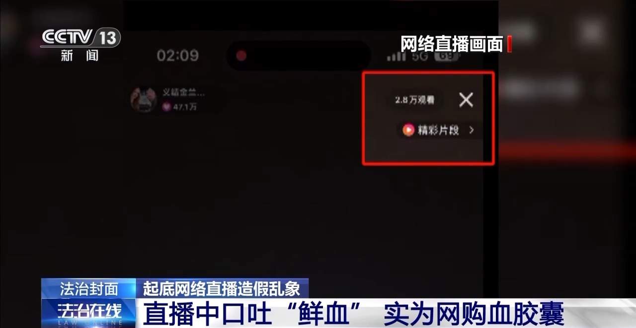 网购“血胶囊”制造“斗殴”场面 起底网络直播造假乱象