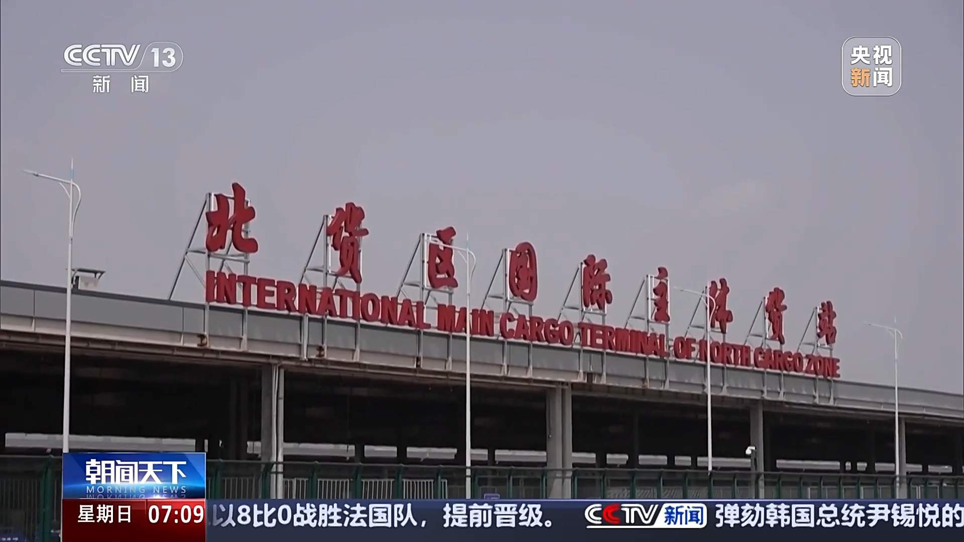 航线持续上新、货物隔夜达全球 我国航空货运成绩亮眼