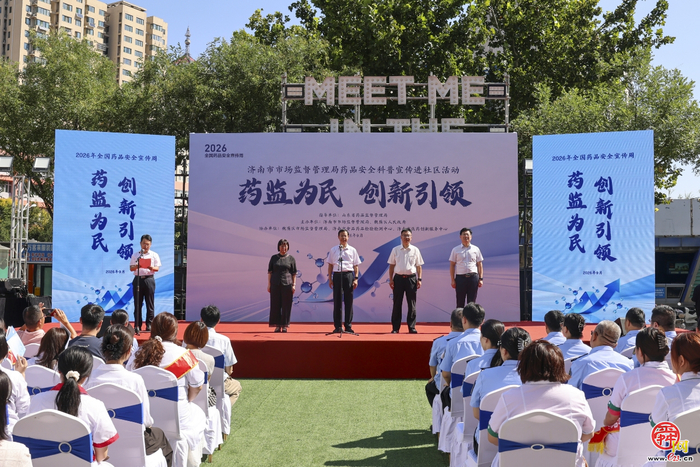 家门口的&ldquo;药事课堂&rdquo;！济南市联合开展药品...