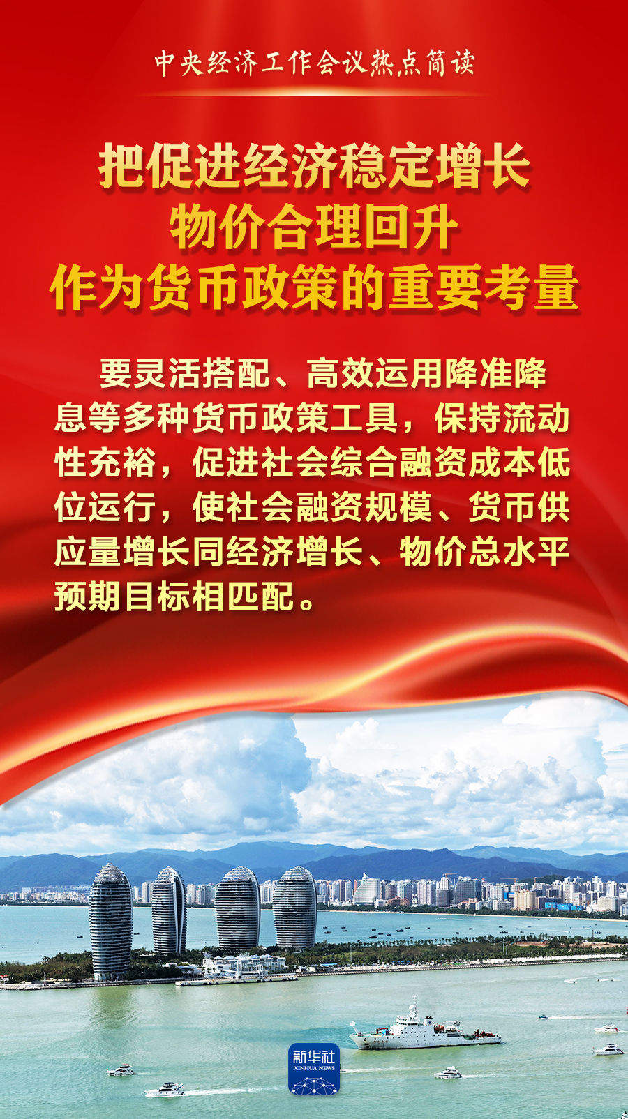 中央经济工作会议热点简读