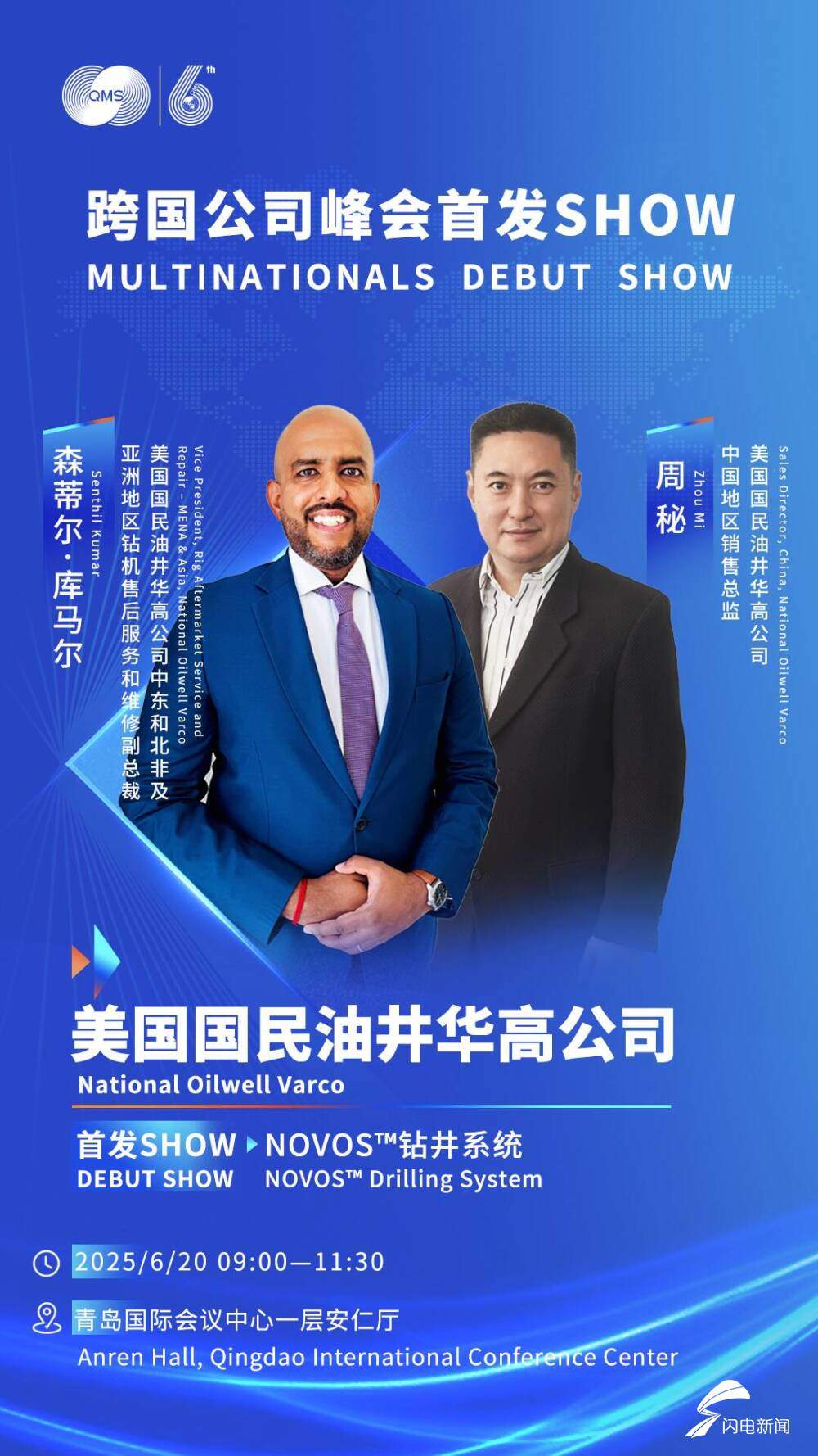 6月20日见！跨国公司峰会首发SHOW嘉宾公布