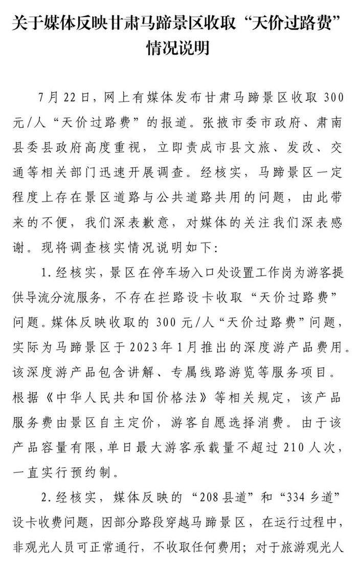 甘肃马蹄寺景区收取“天价过路费”?官方通报