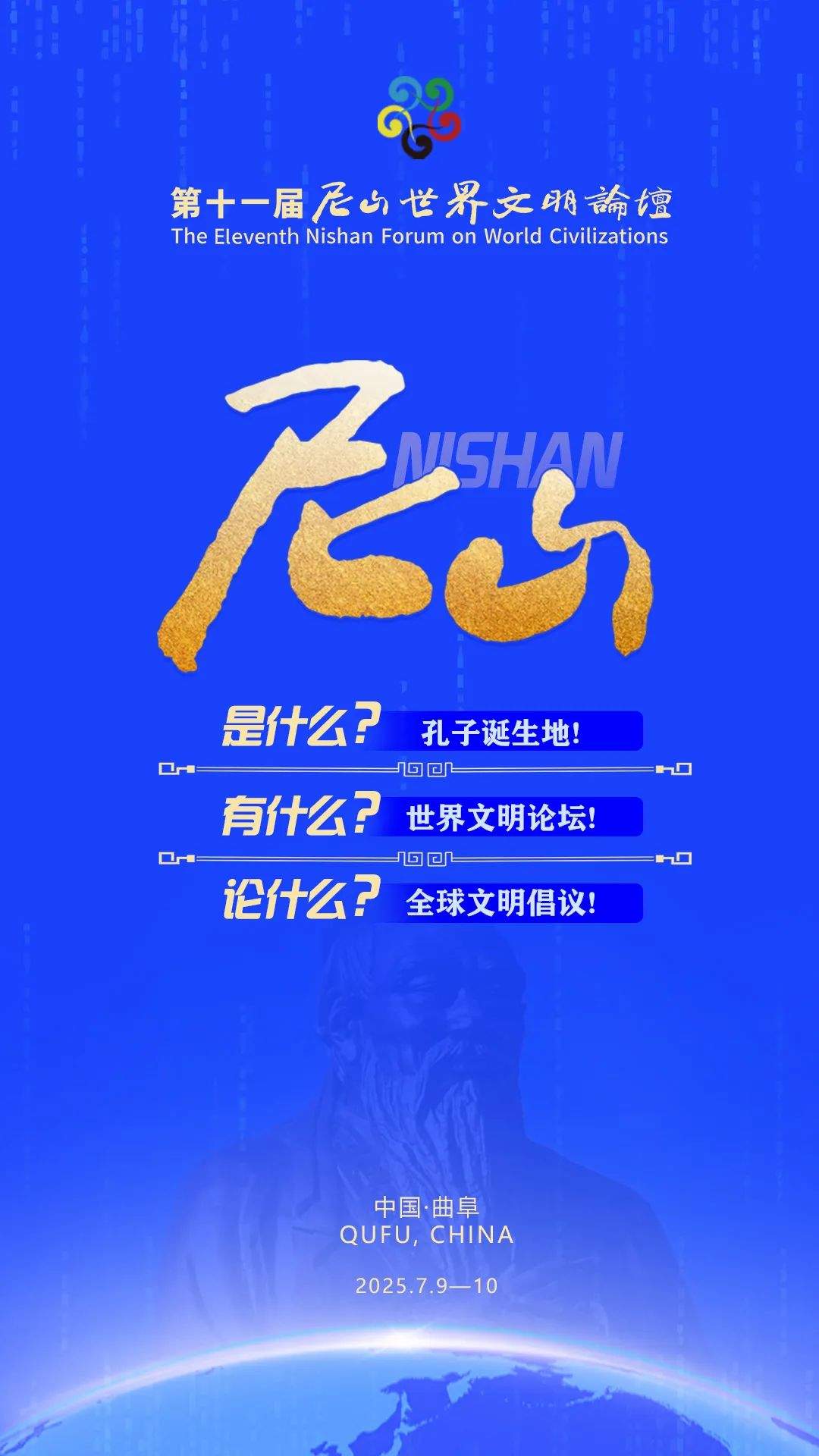 第十一届尼山世界文明论坛开幕