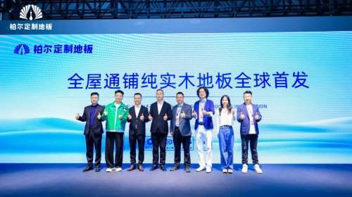 科创筑基 潮流破界：柏尔通铺系统引领高端家居新表达