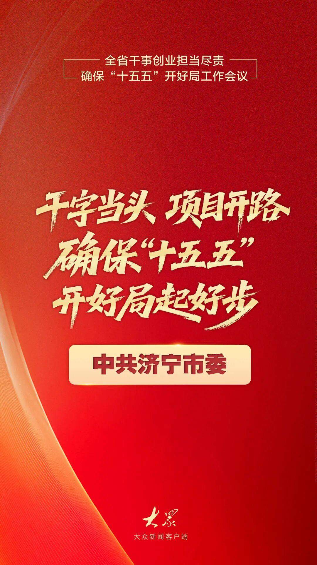 干出开局之势、起步之为！山东“新春第一会”上，他们这样说