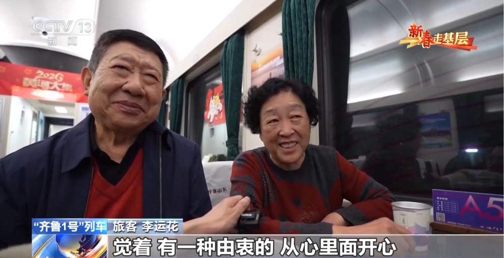 “齐鲁1号”迎来首个春节：穿行山海间的幸福列车
