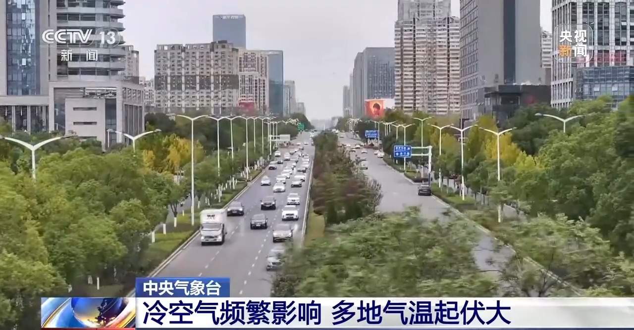 注意保暖!冷空气频繁影响 多地气温起伏大