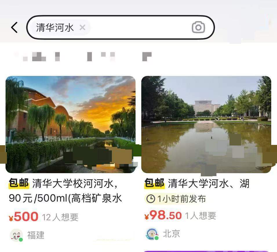 “北大未名湖湖水”“清华校河河水”现网络交易平台，校方回应