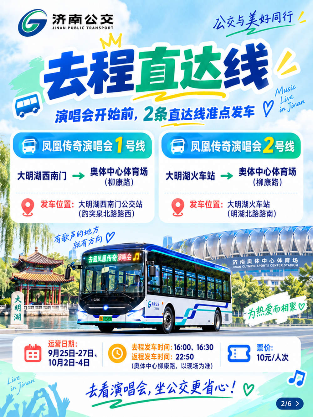 凤凰传奇济南站演唱会歌迷公交出行专线发布