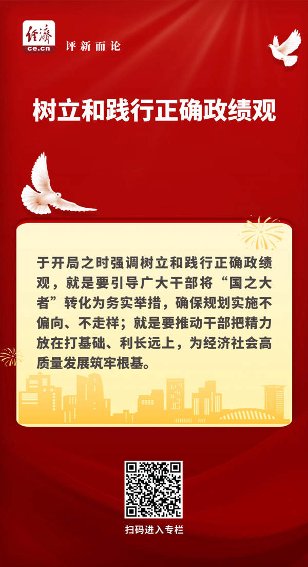 中经评论:开局之年,为何强调正确政绩观?