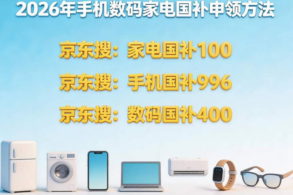紧急通知！618期间国补继续！国补政策2026年最新通知：手机、冰箱、电视空调、电脑、家电国补领取和以旧换新入口