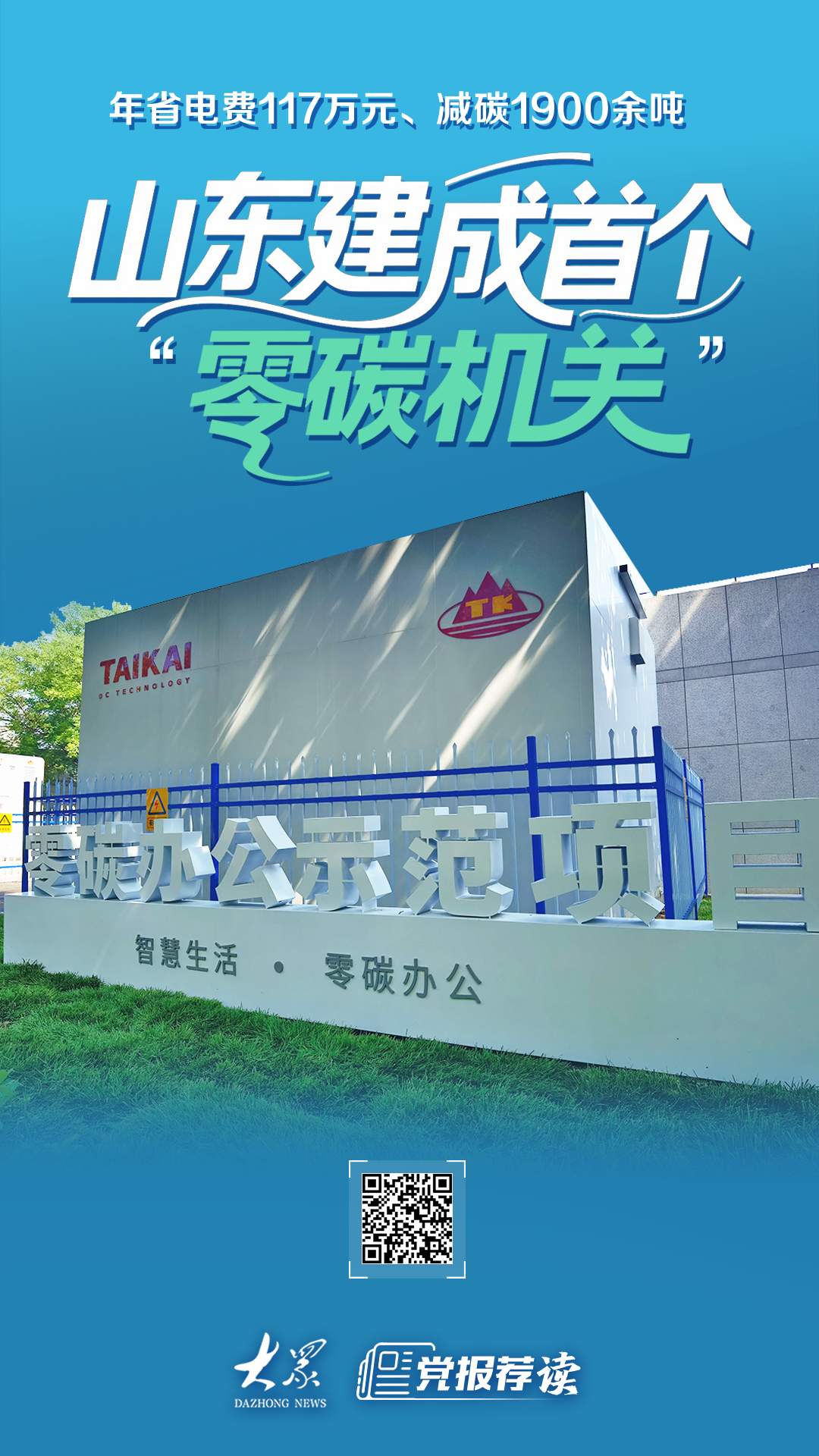 山东建成首个“零碳机关”！年省电费117万元、减碳1900余吨