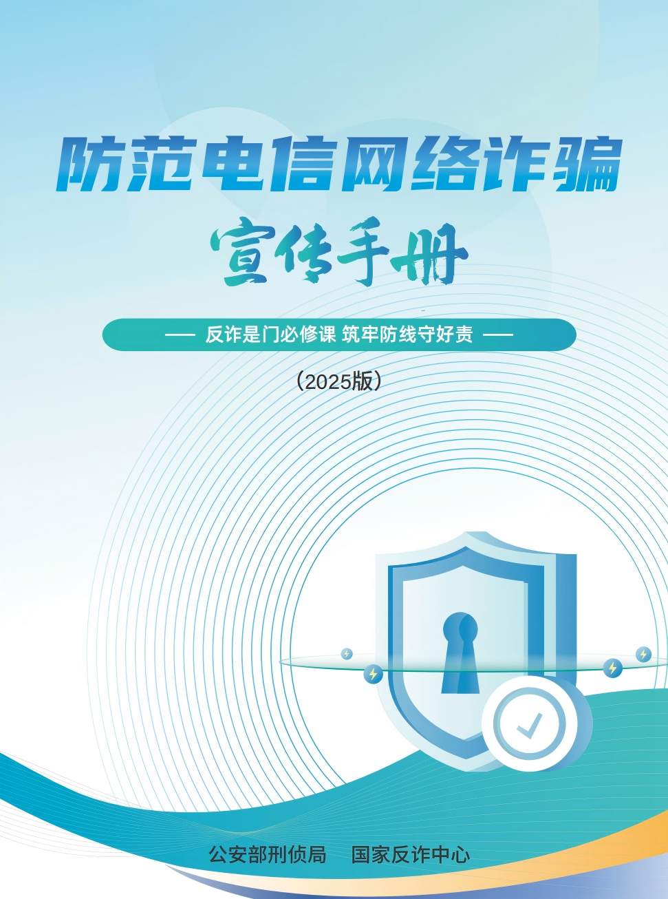 《2025版防范电信网络诈骗宣传手册》发布