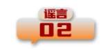 打击网络谣言 共建清朗家园 中国互联网联合辟谣平台2024年5月辟谣榜