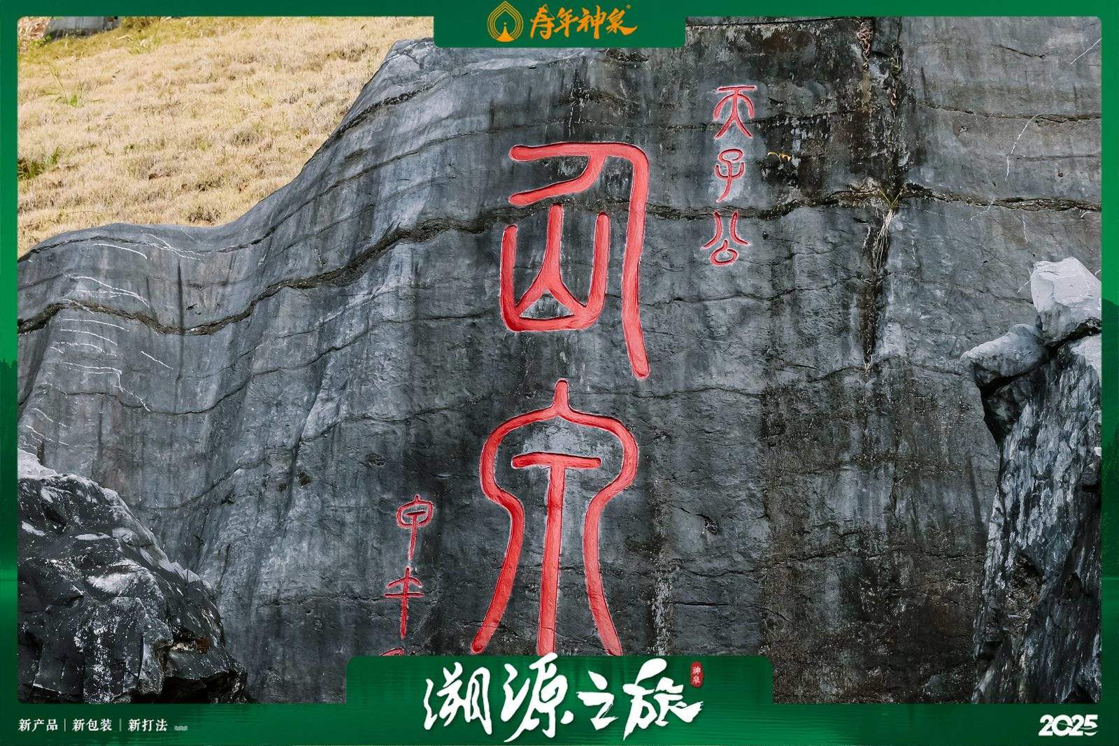 寿年神泉 3.0 新品重磅发布 溯源之旅见证生态好水初心!