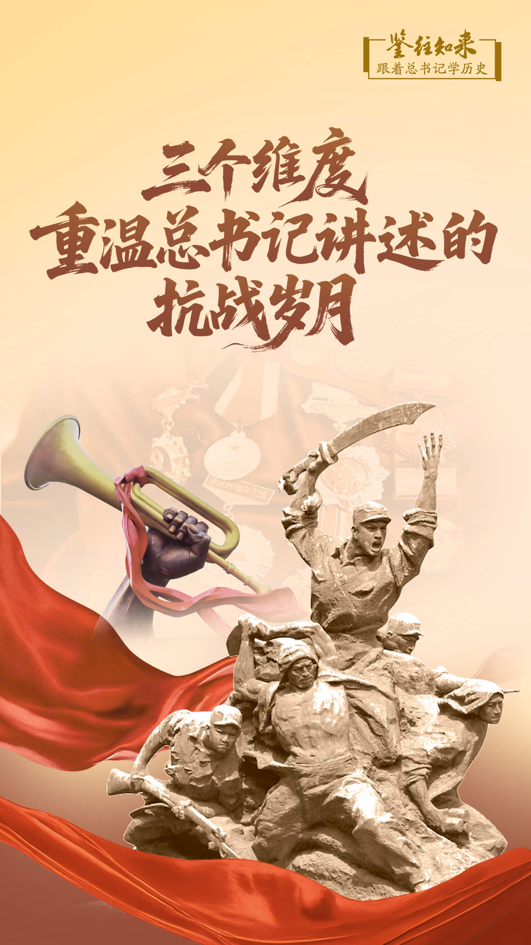 鉴往知来，跟着总书记学历史｜三个维度，重温总书记讲述的抗战岁月