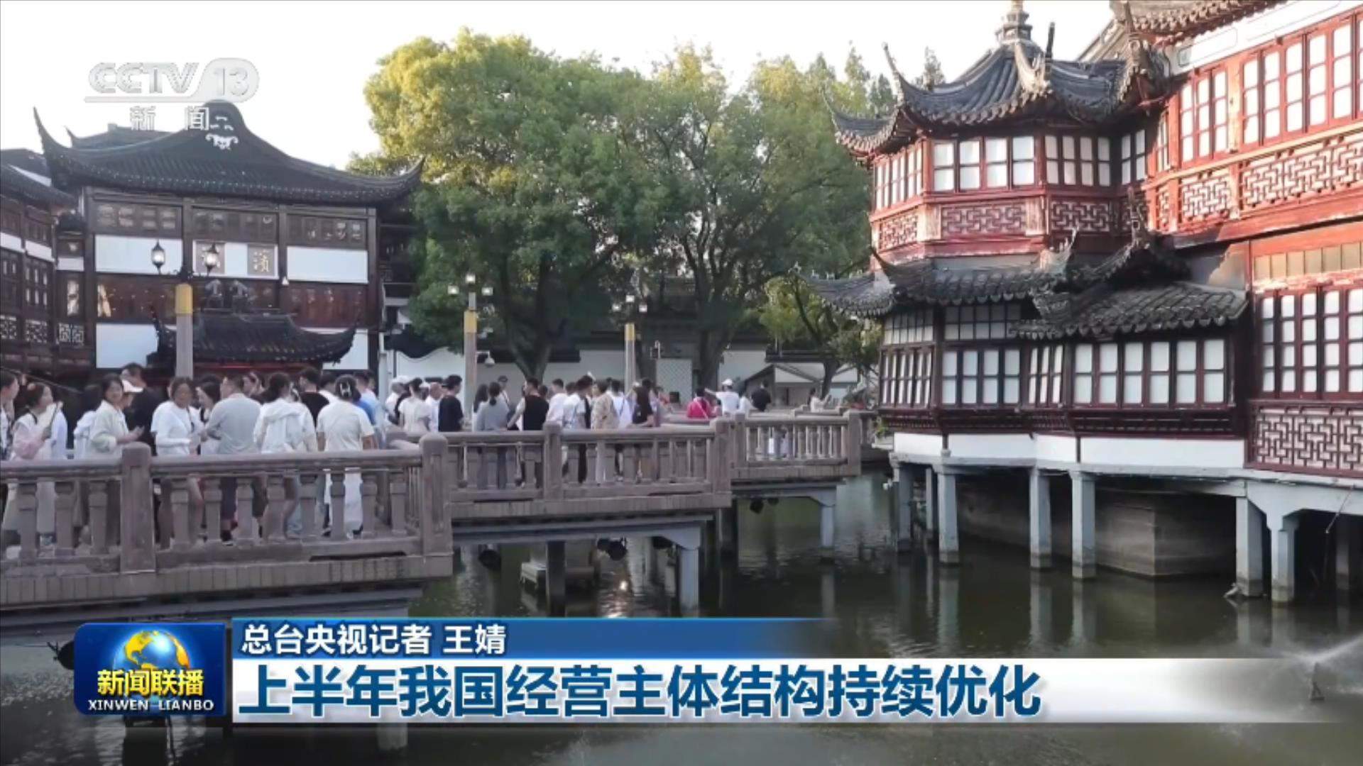 上半年我国经营主体结构持续优化