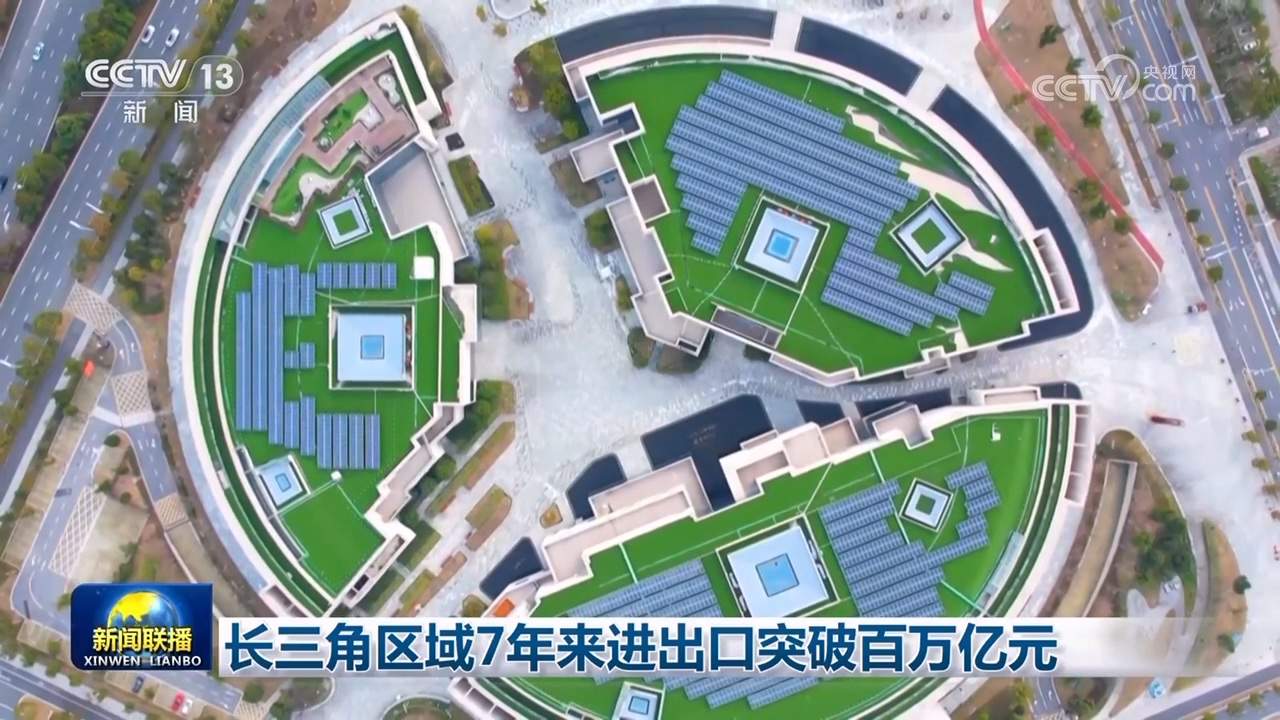 长三角区域7年来进出口突破百万亿元